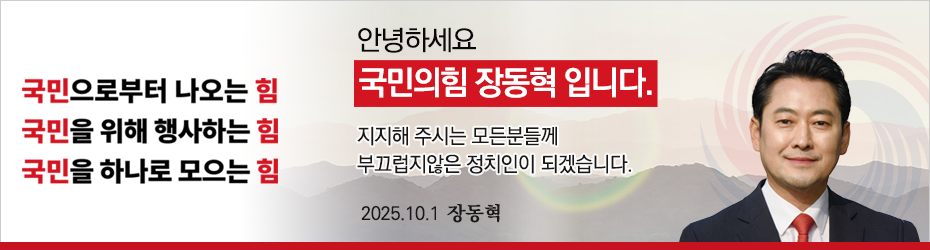 안녕하세요, 국민의 힘 장동혁입니다.