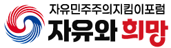 자유와희망